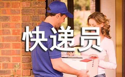 蝸?？爝f員作文三年級(jí)（通用20篇）