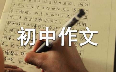 游凈峰寺初中作文500字(精選7篇)