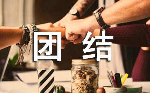 “民族團(tuán)結(jié)一家親”征文啟事作文(精選12篇)
