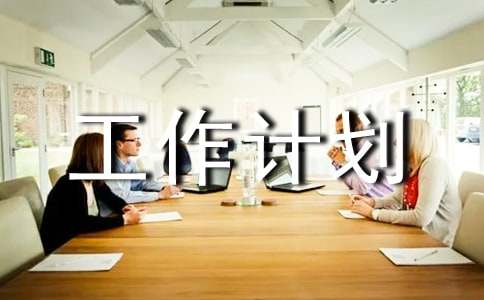 科室院感年度工作計(jì)劃(精選33篇)