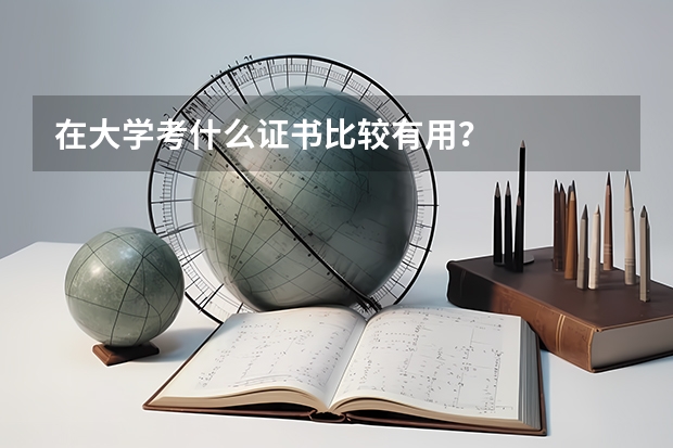 在大學(xué)考什么證書比較有用？