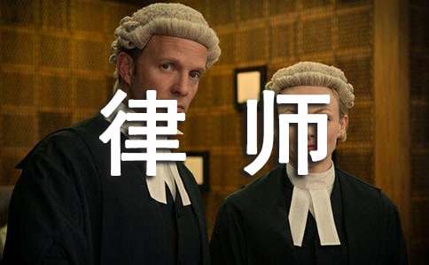 律師執(zhí)業(yè)申請(qǐng)書(精選12篇)