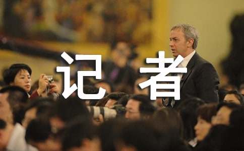 記者感想