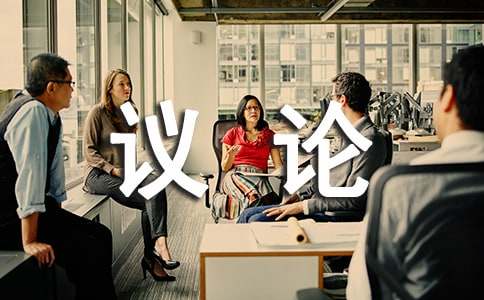 議論作文300字(通用25篇)