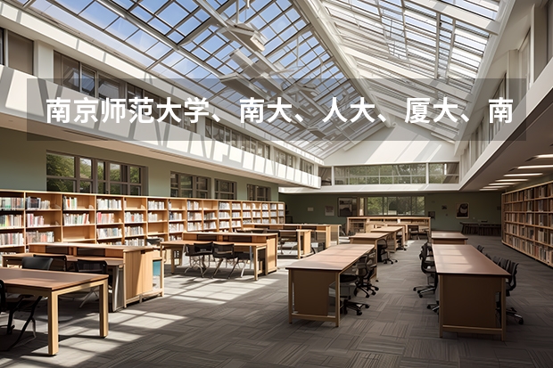 南京師范大學(xué)、南大、人大、廈大、南開心理學(xué)專業(yè)排一下名？哪個容易考一些？熱心的朋友幫幫忙吧~~~