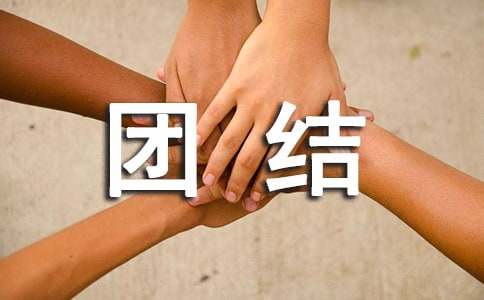 講團(tuán)結(jié)的諺語(yǔ)（精選170句）