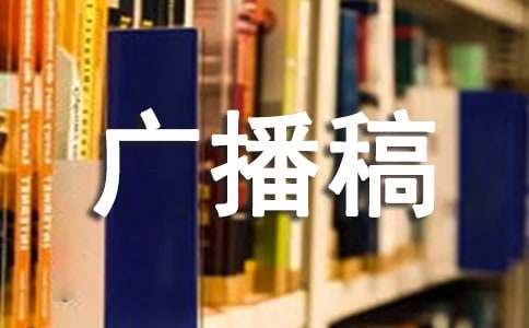 心靈之窗廣播稿（精選10篇）