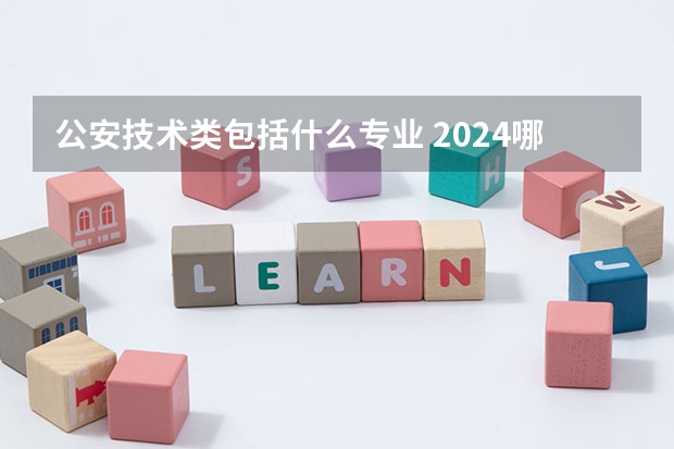 公安技術(shù)類包括什么專業(yè) 2024哪些專業(yè)就業(yè)前景好更吃香