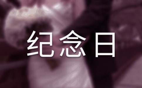 屬于自己的紀念日作文