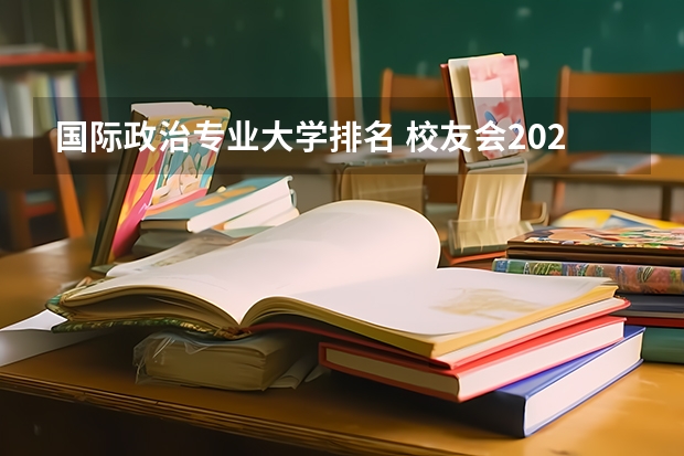 國際政治專業(yè)大學(xué)排名 校友會2023中國政法大學(xué)專業(yè)排名，法學(xué)1個專業(yè)A++，國際政治7個專業(yè)A+