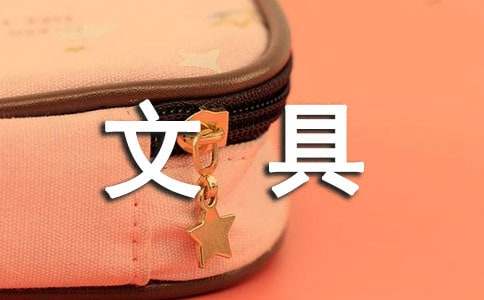 文具盒說明文作文800字(精選27篇)