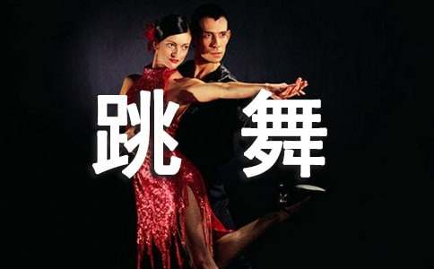 跳舞的樂趣三年級作文300字(通用28篇)