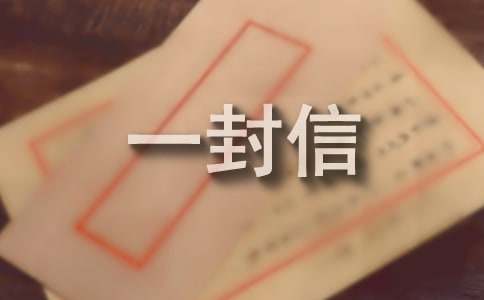 寫給大學(xué)新生一封信(通用10篇)