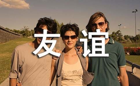 珍惜友誼作文500字(精選25篇)