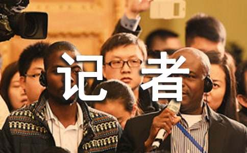 記者節(jié)寄語(yǔ)（精選300句）