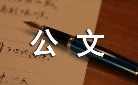 公文寫(xiě)作基礎(chǔ):通報(bào)