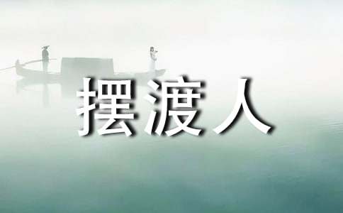 擺渡人讀書筆記（精選40篇）