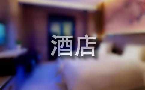 酒店迎賓實(shí)習(xí)報(bào)告(精選14篇)