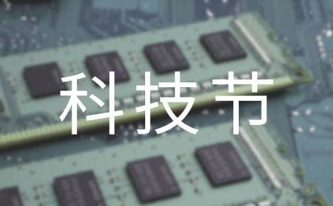 校園科技節(jié)活動方案(精選16篇)