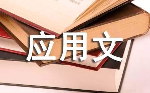 最新應(yīng)用文寫(xiě)作基礎(chǔ)試題