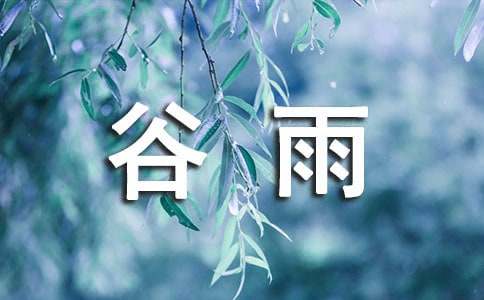 谷雨節(jié)氣天氣諺語（精選50句）