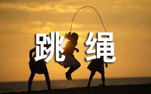 跳繩課心得體會(huì)和感想范文
