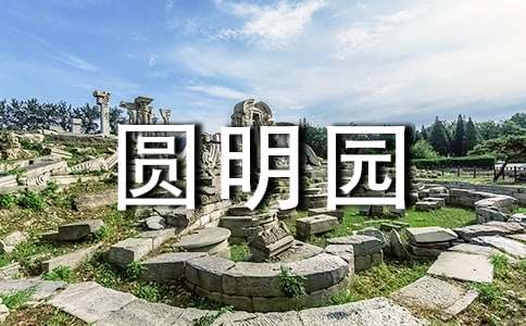 參觀圓明園遺址作文(精選30篇)