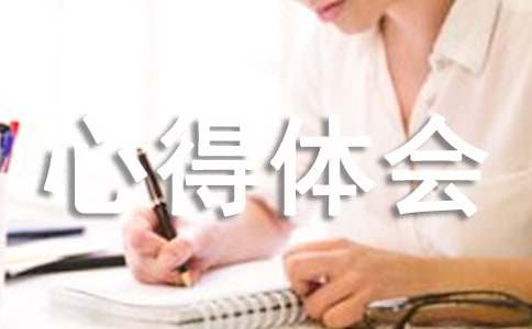 信用證的心得體會(huì)和感想