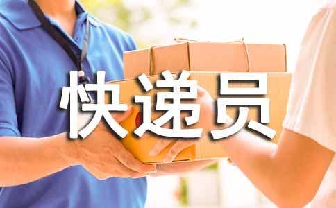 蝸?？爝f員作文（精選35篇）