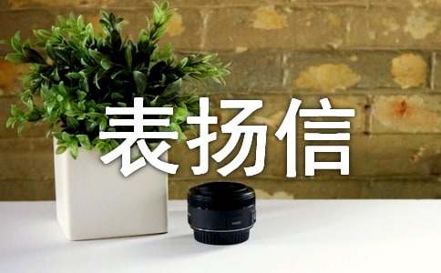 給阿姨表揚信模板