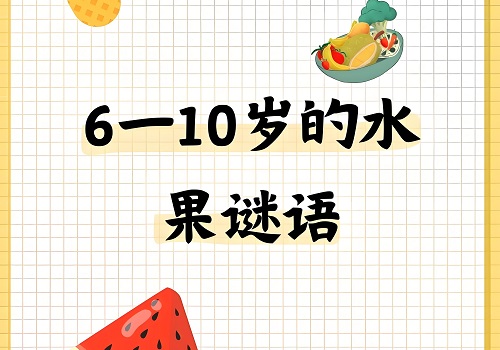 簡單的水果蔬菜謎語