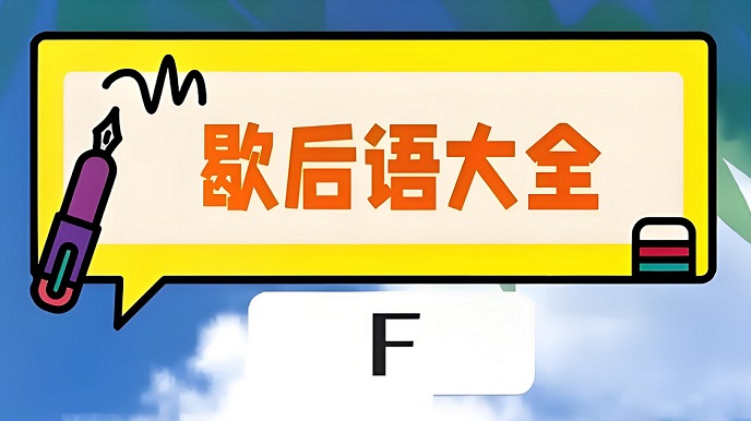 孔夫子搬家歇后語