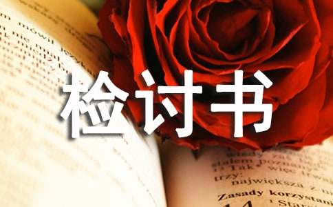 遲到曠課檢討書(shū)3000字(通用13篇)