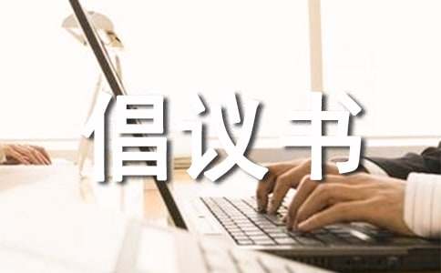 禁毒防艾，從我做起倡議書范文（精選11篇）