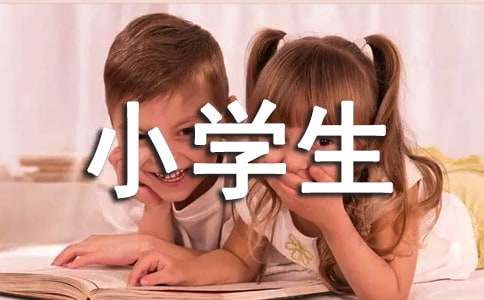 難忘的小學(xué)生活六年級(jí)作文