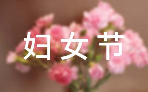 實用的三八婦女節(jié)的作文200字23篇