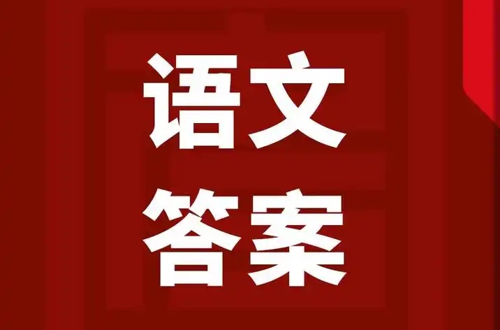 一葉障目閱讀答案