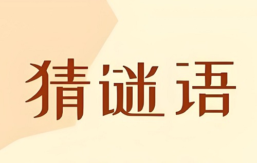 植物的謎語及答案