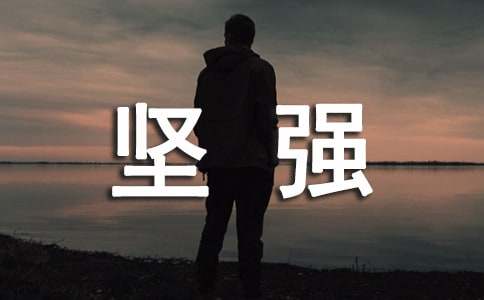 描寫堅強的好詞好句