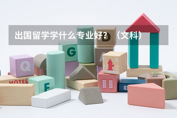 出國(guó)留學(xué)學(xué)什么專業(yè)好？（文科）
