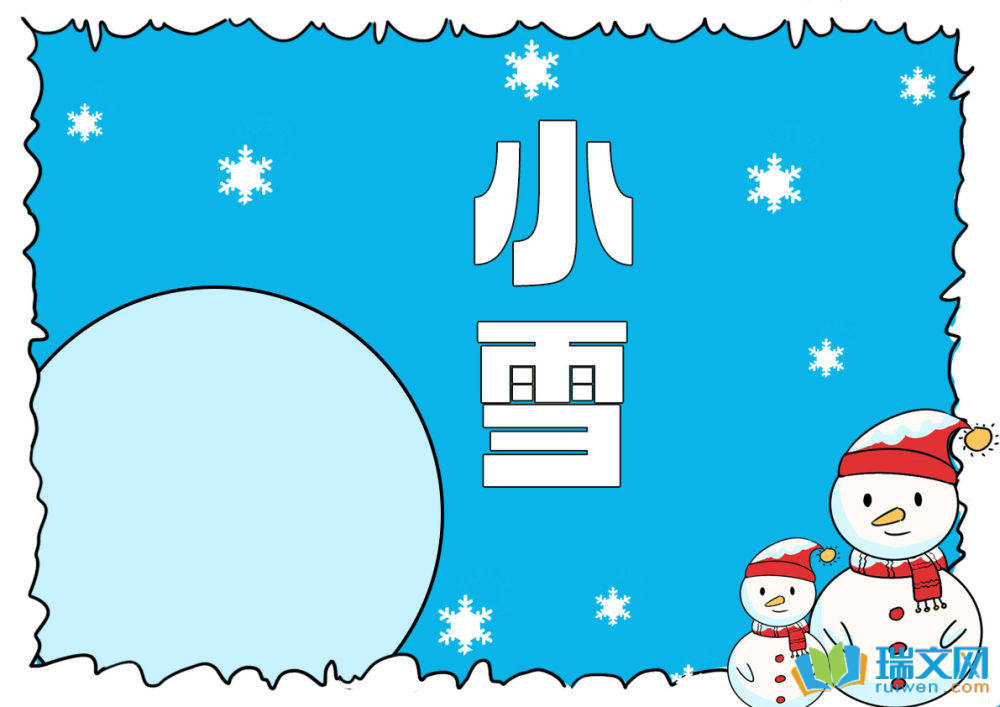 小雪手抄報復(fù)雜又好看