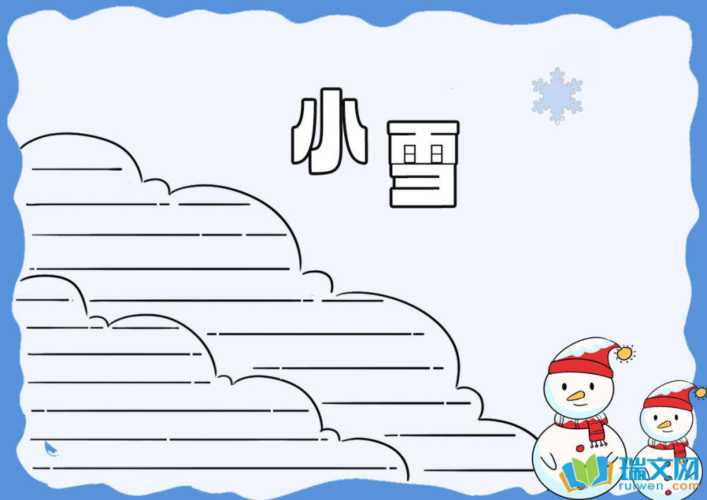 小雪手抄報