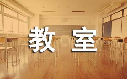 我的教室英語作文范文(精選20篇)