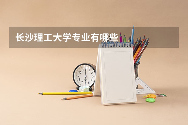 長沙理工大學(xué)專業(yè)有哪些