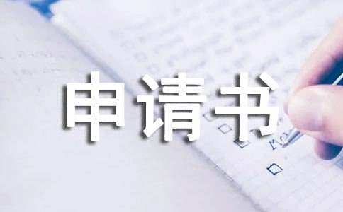 最新個(gè)人傷殘鑒定申請(qǐng)書模板12篇