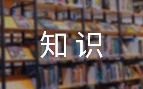 行政公文寫作的基礎(chǔ)知識(shí)