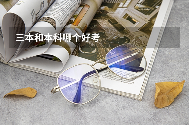 三本和本科哪個(gè)好考