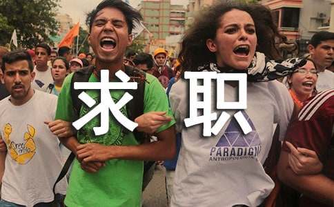 求職信的基本寫(xiě)作格式