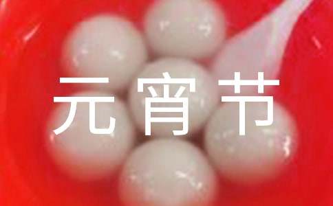 有關(guān)快樂的元宵節(jié)作文100字（精選32篇）