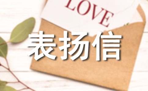 表揚個人的表揚信